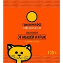 Зерновая приманка от мышей и крыс Грызунофф оффлайн, 100 г