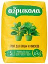 Агрикола грунт для Фикусов, пакет 5л