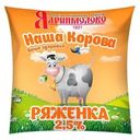 Ряженка  Наша Корова 2.5% БЗМЖ 450г