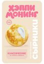 Сырники Хэппи Монинг классические замороженные 240г