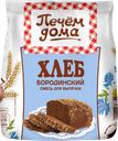 Смесь для выпечки ПЕЧЕМ ДОМА хлеб бородинский, 500г