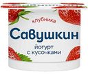 Йогурт Савушкин Клубника 2%, 120г