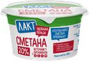 Сметана ЛАКТ 20%, 180г