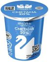 Сметана Лебедяньмолоко 20%, 300г