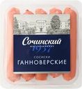 Сосиски МК СОЧИНСКИЙ Ганноверские, 525г