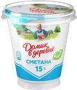 Сметана ДОМИК В ДЕРЕВНЕ, 15%, 300г
