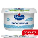 НЕЖНЫЙ Творог мягкий обезж 125г пл/ст(Савушкин продукт):8