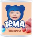 Пюре Тёма Телятина с 6 мес 100 гр