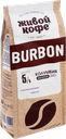 ЖИВОЙ КОФЕ Burbon Колумб жар мол200г стаб/бэг(ЖК Холдинг):10