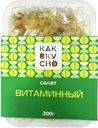 Салат Витаминный Как вкусно 200г