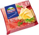 Сыр плавленый Hochland с ветчиной ломтиками 8 шт 45%, 150 г
