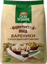 Вареники СЕЛО ЗЕЛЕНОЕ Фермерский обед, с молодым картофелем