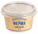 Сметана Асеньевская Ферма 15% БЗМЖ 350 г