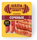 Сосиски Папа Может Сочные вареные категории В, 410г