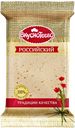 Сыр ВКУСНОТЕЕВО Российский 50%, 200г