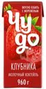 Коктейль молочный Чудо Клубника 2% БЗМЖ 960г