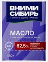 Масло сливочное Вними-Сибирь Традиционное 82.5% 180г