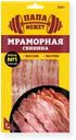  Свинина ПАПА МОЖЕТ Мраморная к/в нар. в/у 