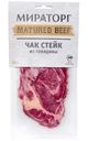 Стейк Мираторг Чак из говядины 290г
