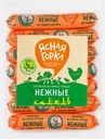 Сосиски Ясная горка нежные халяль из мяса птицы 600г