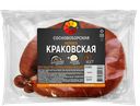 Колбаса КРАКОВСКАЯ ГОСТ полукопченая (Сосновоборская), 400г