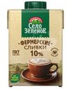 Сливки Село Зеленое стерилизованные 10% БЗМЖ 500мл