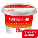 ЛЕТО БЛИЗКО Сметана 20% 150Г п/б (Курское молоко)