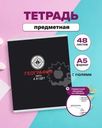 Тетрадь предметная, 48 листов, А5, в ассортименте