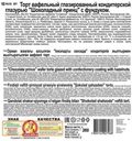 Торт «Пекарь» Шоколадный принц вафельный с фундуком, 260 г