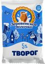 Творог ДЕРЕВЕНСКОЕ МОЛОЧКО 5%, 200г 