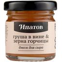 Джем Ипатов Груша в вине & зёрна горчицы для сыра, 40г