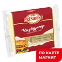 PRESIDENT Сыр Чизбургер 8 ломтиков 40% 150г т/у(Лакталис):15