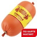 ПАПА МОЖЕТ Колбаса Говяжья вар 400г п/о(ОМПК):8