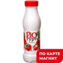 БЕЛАЯ ДОЛИНА Йогурт клубника2,5% 290г пл/бут(МКЭнгельский):6