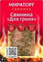 Свинина Мираторг для гриля охлажденная 300г
