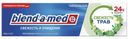 Зубная паста Blend-a-med Свежесть и Очищение Свежесть трав 100 мл