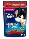 Корм влажный Felix Аппетитные кусочки для взрослых кошек с говядиной в желе, 75г