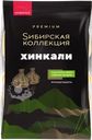 Хинкали СИБИРСКАЯ КОЛЛЕКЦИЯ ручная работа категория В