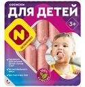 Сосиски Останкино для детей варёные, 330г