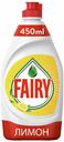 Средство Fairy Сочный лимон для мытья посуды 450 мл