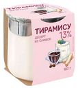 Десерт из сливок Коломенский Тирамису 13%, 160г