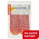 РЕМИТ Колбаса Сальчичон с/к нарезка 70г в/у:10