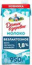 БЗМЖ Молоко утп Домик в деревне безлактозное 1,8% 950г