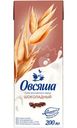 Напиток Овсяша овсяный шоколадный обогащенный детский 3.2%, 200мл