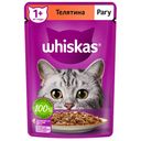 Корм для кошек WHISKAS® рагу с телятиной, 75г