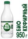 Биокефирный продукт Bio-Max 2.5%, 950 г