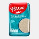Рис Увелка для плова по-узбекски 800г