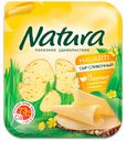 Сыр полутвердый Natura Сливочный нарезка 45% БЗМЖ 300 г