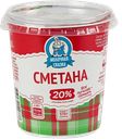 Сметана МОЛОЧНАЯ СКАЗКА 20%, 370г