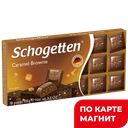 SCHOGETTEN Caramel Brownie Шок мол 100г к/уп(Ludwig Sch):15